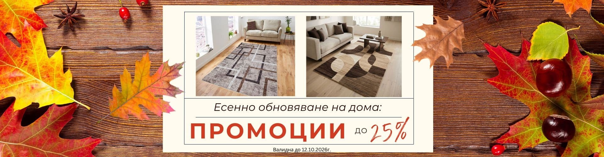Посрещни есента с нов килим