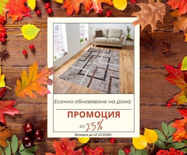 Посрещни есента с нов килим