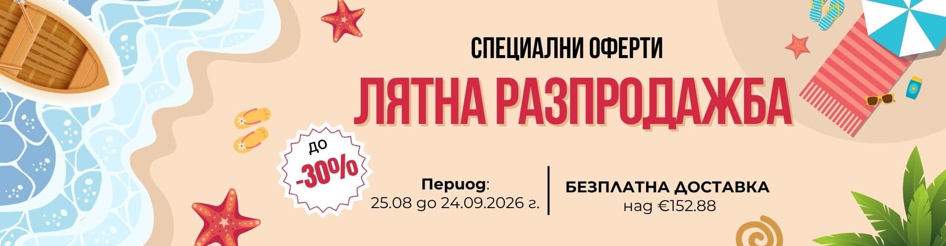 Лятна разпродажба 