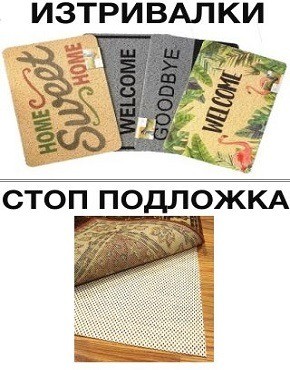 Изтривалки и стоп подложка
